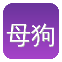 母狗